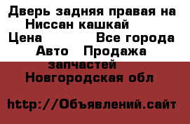 Дверь задняя правая на Ниссан кашкай j10 › Цена ­ 6 500 - Все города Авто » Продажа запчастей   . Новгородская обл.